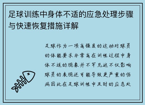 足球训练中身体不适的应急处理步骤与快速恢复措施详解
