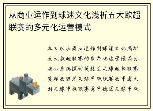 从商业运作到球迷文化浅析五大欧超联赛的多元化运营模式