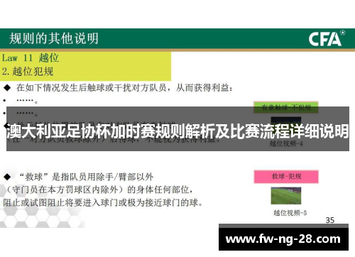 澳大利亚足协杯加时赛规则解析及比赛流程详细说明