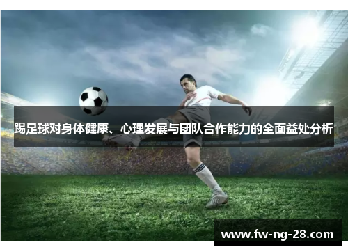 踢足球对身体健康、心理发展与团队合作能力的全面益处分析