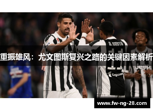 重振雄风：尤文图斯复兴之路的关键因素解析