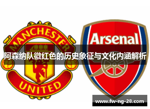 阿森纳队徽红色的历史象征与文化内涵解析