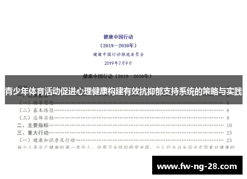青少年体育活动促进心理健康构建有效抗抑郁支持系统的策略与实践