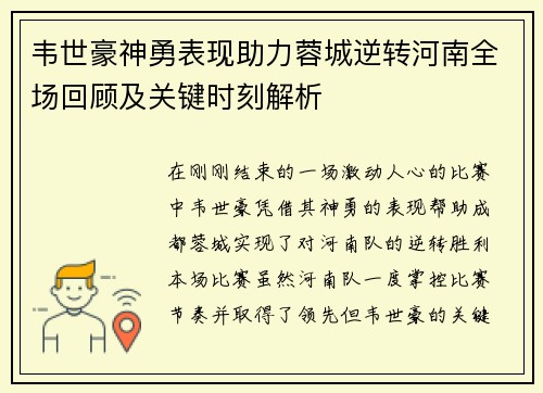 韦世豪神勇表现助力蓉城逆转河南全场回顾及关键时刻解析