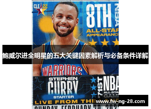 鲍威尔进全明星的五大关键因素解析与必备条件详解