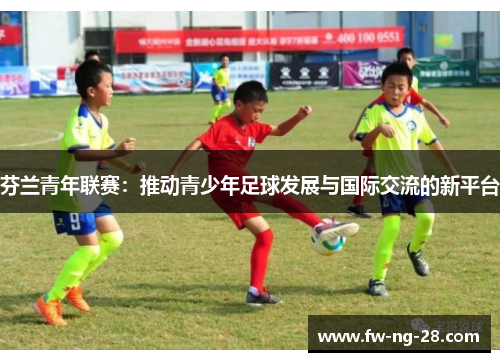 芬兰青年联赛：推动青少年足球发展与国际交流的新平台