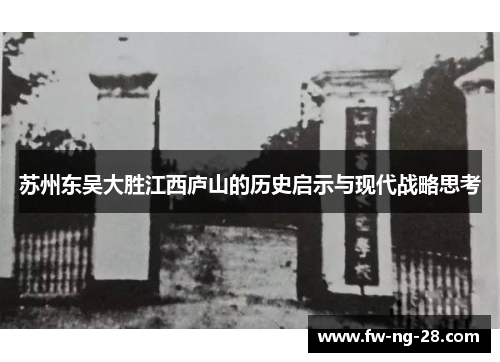 苏州东吴大胜江西庐山的历史启示与现代战略思考