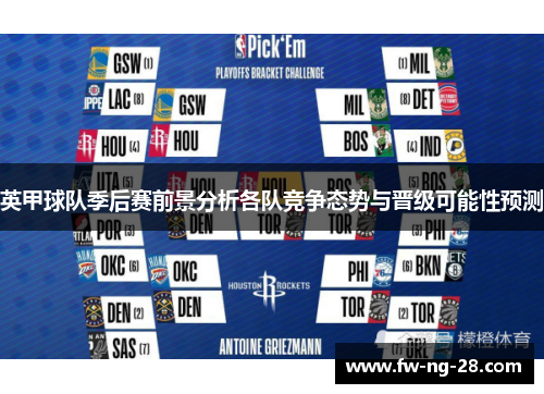 英甲球队季后赛前景分析各队竞争态势与晋级可能性预测