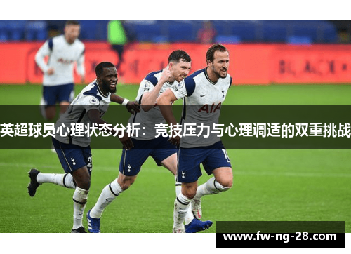 英超球员心理状态分析：竞技压力与心理调适的双重挑战