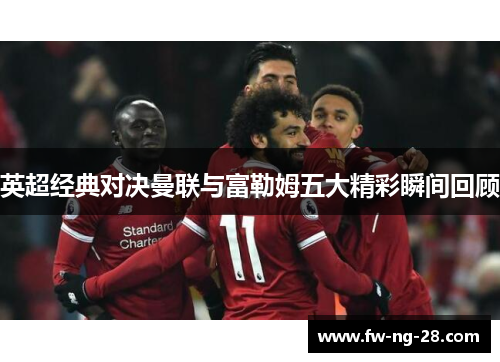 英超经典对决曼联与富勒姆五大精彩瞬间回顾