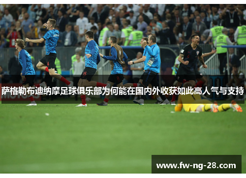 萨格勒布迪纳摩足球俱乐部为何能在国内外收获如此高人气与支持
