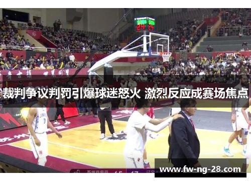 裁判争议判罚引爆球迷怒火 激烈反应成赛场焦点