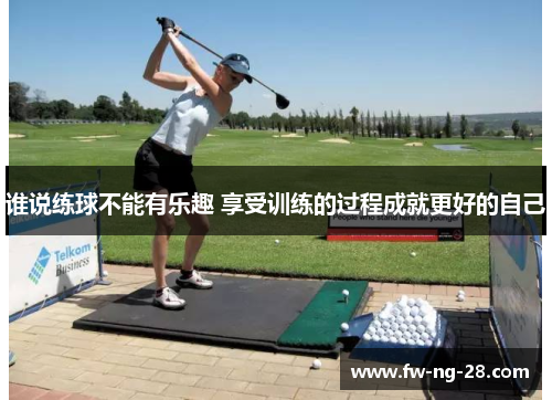 谁说练球不能有乐趣 享受训练的过程成就更好的自己