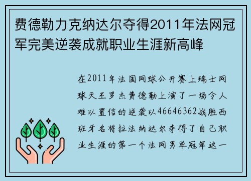费德勒力克纳达尔夺得2011年法网冠军完美逆袭成就职业生涯新高峰