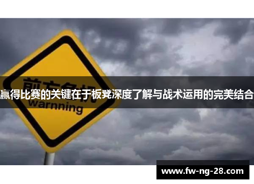 赢得比赛的关键在于板凳深度了解与战术运用的完美结合