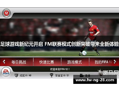 足球游戏新纪元开启 FM联赛模式创新突破带来全新体验