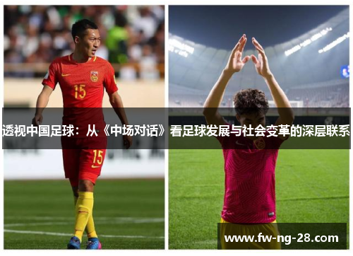 透视中国足球：从《中场对话》看足球发展与社会变革的深层联系