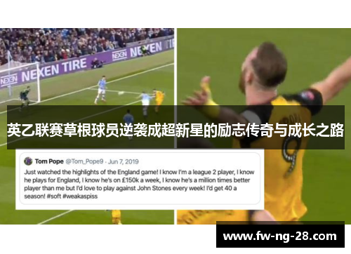 英乙联赛草根球员逆袭成超新星的励志传奇与成长之路