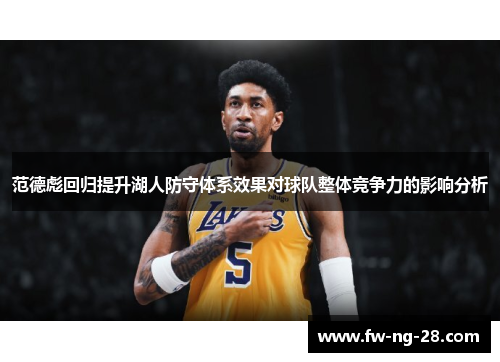 范德彪回归提升湖人防守体系效果对球队整体竞争力的影响分析