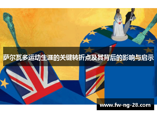 萨尔瓦多运动生涯的关键转折点及其背后的影响与启示