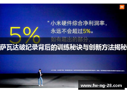 萨瓦达破纪录背后的训练秘诀与创新方法揭秘