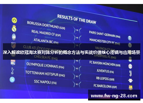 深入解读欧冠淘汰赛对阵分析的概念方法与实战价值核心逻辑与应用场景