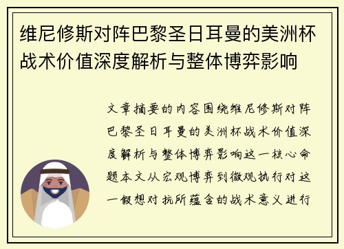 维尼修斯对阵巴黎圣日耳曼的美洲杯战术价值深度解析与整体博弈影响