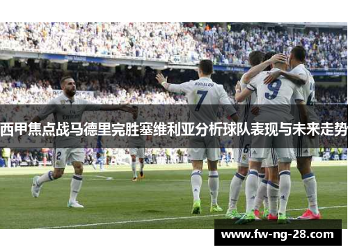 西甲焦点战马德里完胜塞维利亚分析球队表现与未来走势