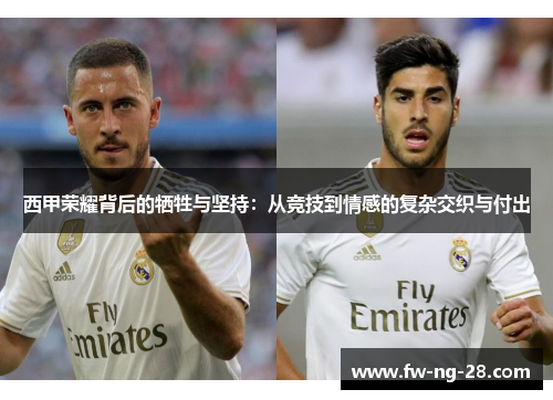 西甲荣耀背后的牺牲与坚持：从竞技到情感的复杂交织与付出