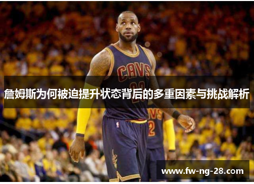 詹姆斯为何被迫提升状态背后的多重因素与挑战解析