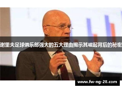 谢里夫足球俱乐部强大的五大理由揭示其崛起背后的秘密