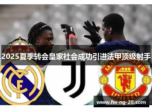 2025夏季转会皇家社会成功引进法甲顶级射手