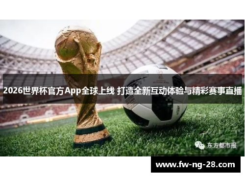 2026世界杯官方App全球上线 打造全新互动体验与精彩赛事直播