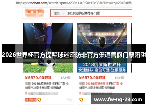 2026世界杯官方提醒球迷谨防非官方渠道售假门票陷阱
