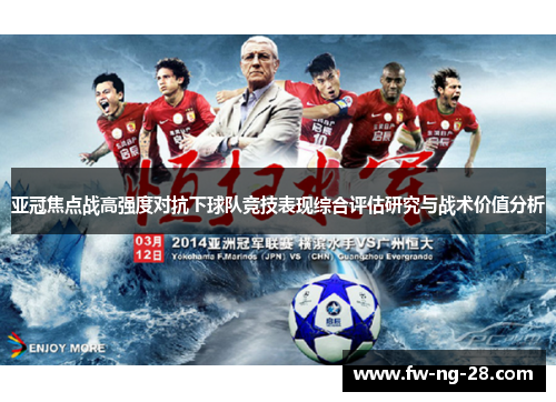 亚冠焦点战高强度对抗下球队竞技表现综合评估研究与战术价值分析