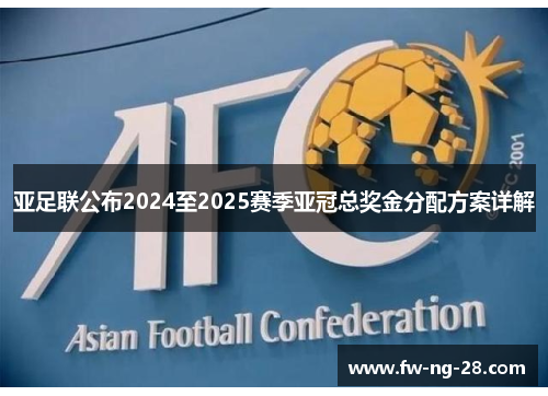 亚足联公布2024至2025赛季亚冠总奖金分配方案详解