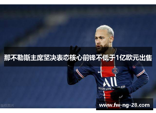 那不勒斯主席坚决表态核心前锋不低于1亿欧元出售