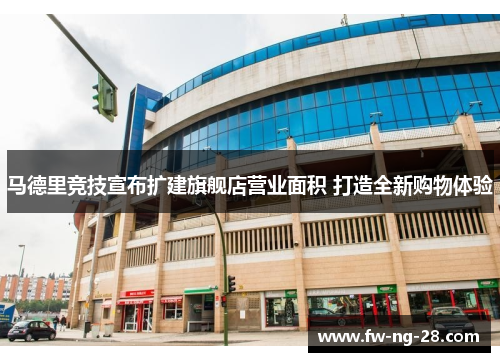 马德里竞技宣布扩建旗舰店营业面积 打造全新购物体验