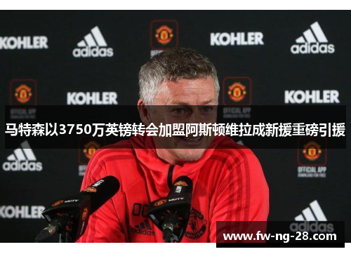 马特森以3750万英镑转会加盟阿斯顿维拉成新援重磅引援