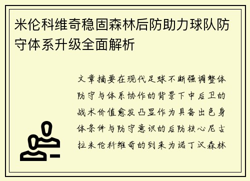 米伦科维奇稳固森林后防助力球队防守体系升级全面解析