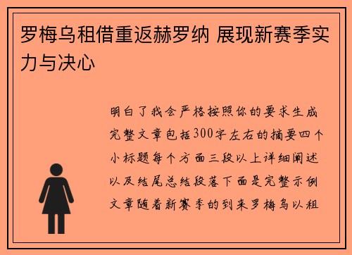 罗梅乌租借重返赫罗纳 展现新赛季实力与决心