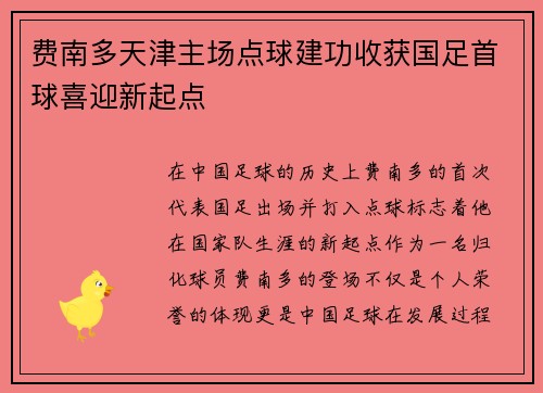 费南多天津主场点球建功收获国足首球喜迎新起点