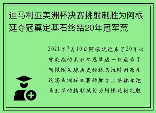 迪马利亚美洲杯决赛挑射制胜为阿根廷夺冠奠定基石终结20年冠军荒