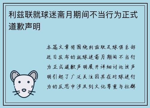利兹联就球迷斋月期间不当行为正式道歉声明