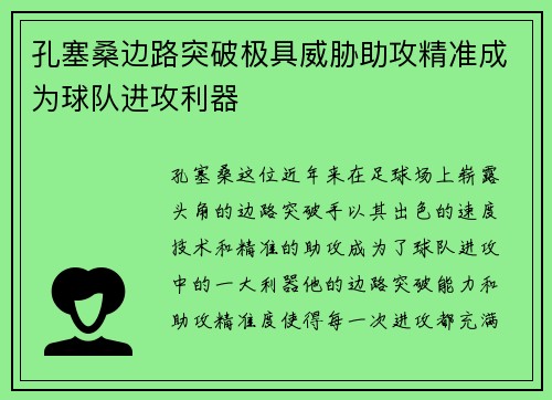 孔塞桑边路突破极具威胁助攻精准成为球队进攻利器