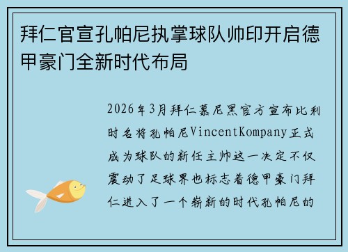 拜仁官宣孔帕尼执掌球队帅印开启德甲豪门全新时代布局