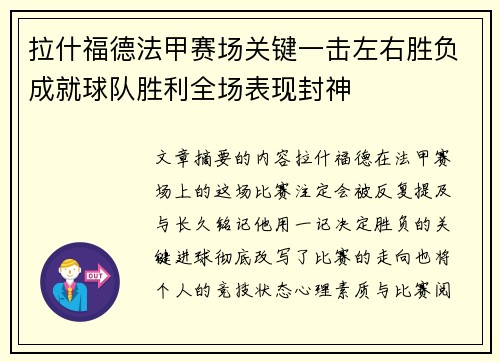拉什福德法甲赛场关键一击左右胜负成就球队胜利全场表现封神
