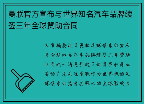 曼联官方宣布与世界知名汽车品牌续签三年全球赞助合同