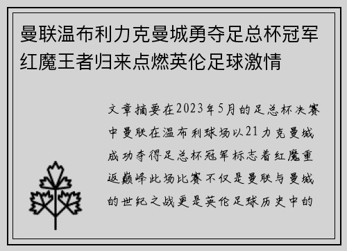 曼联温布利力克曼城勇夺足总杯冠军红魔王者归来点燃英伦足球激情