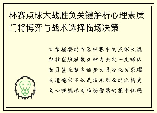 杯赛点球大战胜负关键解析心理素质门将博弈与战术选择临场决策